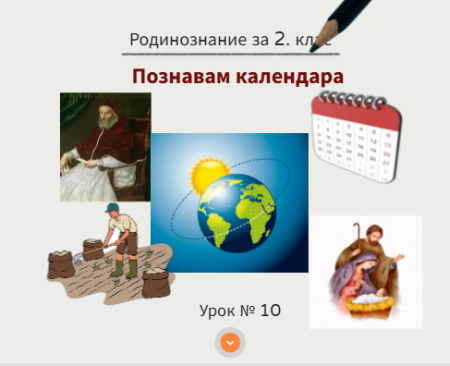 Урок № 10. Познавам календара